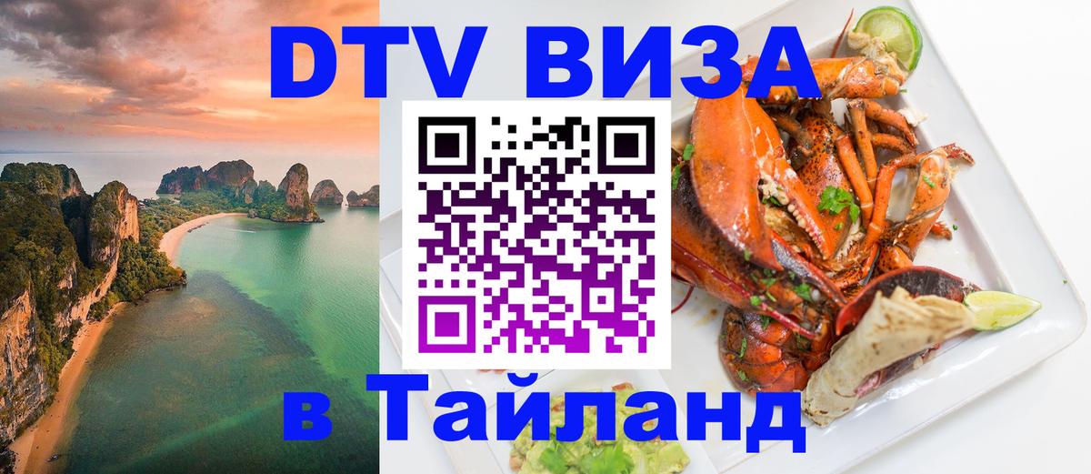 Сколько стоит виза DTV в Тайланд 