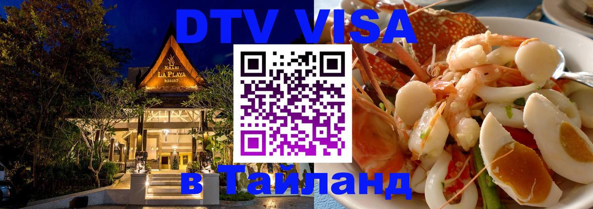 Visa ДТВ Тайланд помощь Краби 